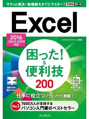 cover image of できるポケット Excel困った!&便利技 200 2016/2013/2010対応: 本編